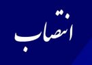 اختصاصی/ سرپرست بخشداری مرکزی شیراز منصوب شد