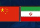 آغاز اجرای توافق جامع راهبردی ایران و چین از امروز