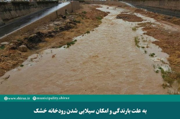 به علت بارندگی وسیلابی شدن رودخانه خشک شیراز کنارگذرها  تا اطلاع ثانوی مسدود هستند