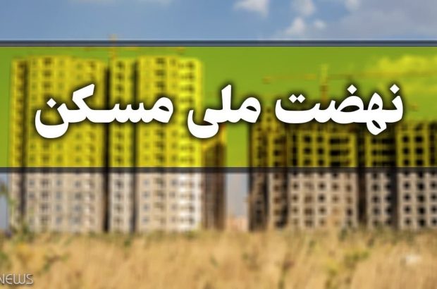 بهره برداری از دو هزار و ۷۹۳ واحد مسکونی طرح نهضت ملی مسکن در فارس