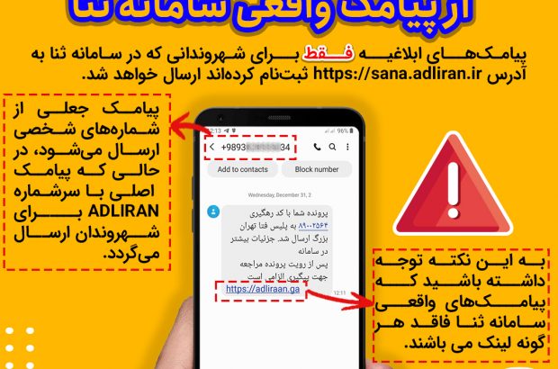 دستگیری کلاهبردار بزرگ پیامک جعلی سامانه ثنا در پایتخت