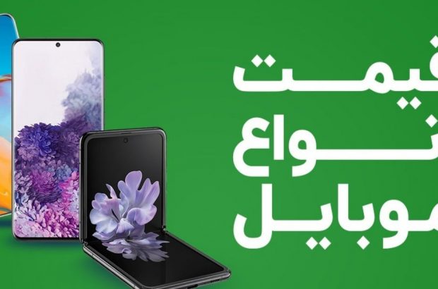 قیمت روز گوشی موبایل ۳۰ بهمن