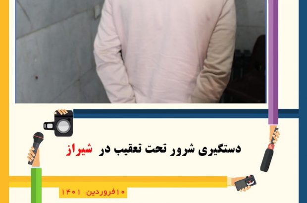 دستگیری شرور تحت تعقیب در شیراز