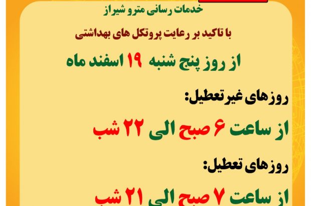 ساعت کار قطار شهری شیراز در آستانه سال نو افزایش یافت