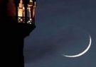 یکشنبه ۱۴ فروردین اول ماه رمضان است
