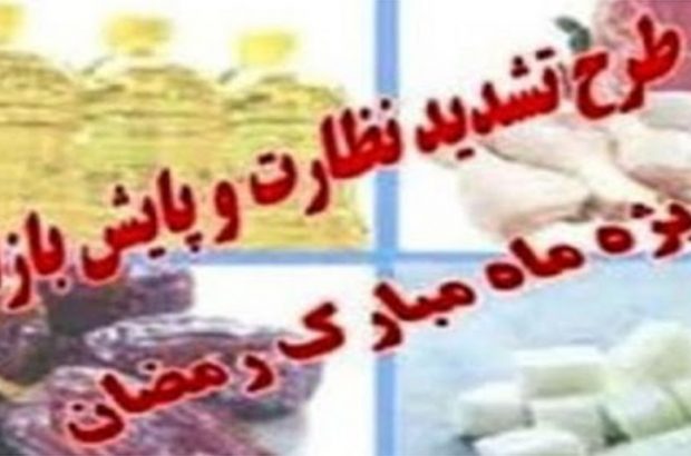 آغاز طرح تشدید نظارت بازار ویژه ماه مبارک رمضان در شیراز
