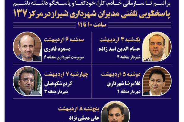 طی هفته جاری؛  *شهرداران ۵ منطقه شیراز پاسخگوی شهروندان از طریق ۱۳۷ هستند