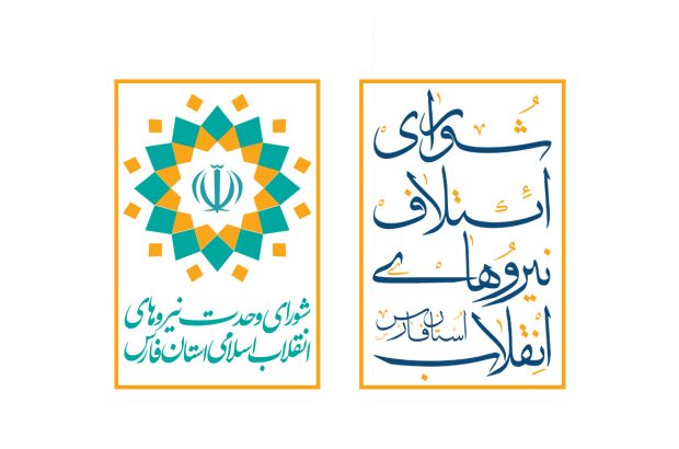 اسامی ۲۶ نفر اعضای انتخابی شورای ائتلاف نیروهای انقلاب شیراز (شانا) در انتخابات دوره یازدهم مجلس شورای اسلامی