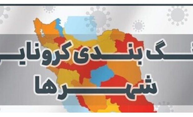 رنگ بندی جدید کرونایی شهرستان‌های استان فارس