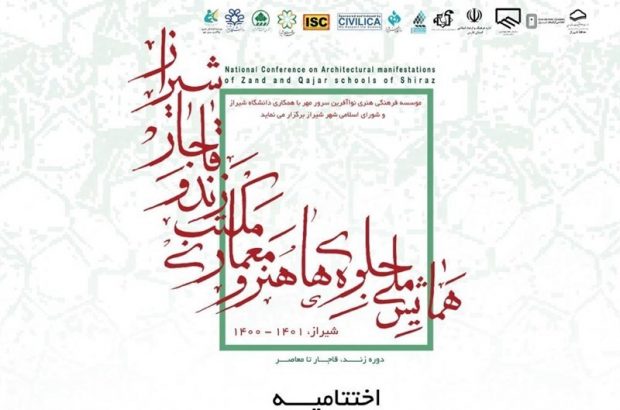 شیراز میزبان همایش ملی جلوه‌های هنر و معماری مکتب زند و قاجار