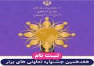 آغاز ثبت نام هفدهمین جشنواره تعاونی‌های برتر فارس
