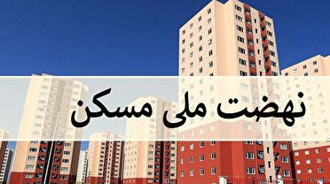 ۱۵ خرداد آخرین مهلت متقاضیان نهضت ملی مسکن در فارس