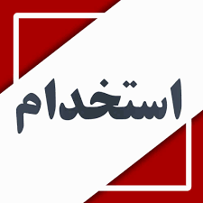 جذب نیروی انسانی متخصص حوزه معاونت فرهنگی و اجتماعی فراجا در فارس