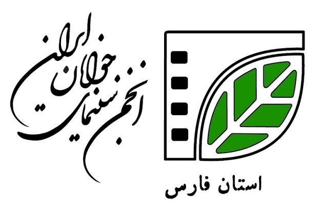 ابراهیم شیشه گر خبر داد: آغاز دوره هفت ماهه آموزش فیلم‌سازی انجمن سینمای جوانان استان فارس