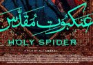 روزنامه رسالت: هنوز هیچکس فیلم «عنکبوت مقدس» را ندیده اما احساس اهانت ایجاد شده/ سلبریتی‌های محبوب هم در زندگی مردم جایی ندارند