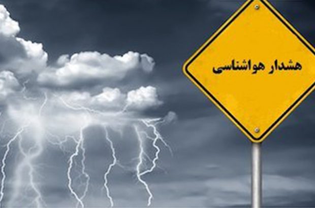 اعلام وضعیت نارنجی و خطر بارش باران‌های موسمی در فارس