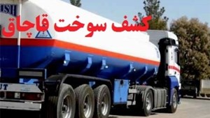 ۳۲هزار لیتر سوخت قاچاق در شیراز کشف شد