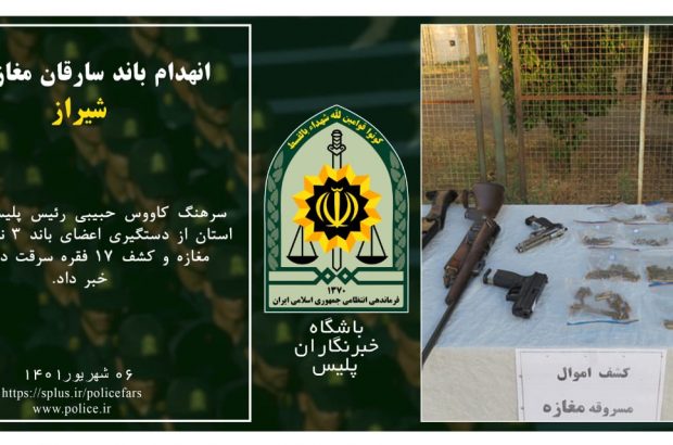 انهدام باند سارقان مغازه در شیراز