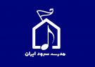 آغاز به کار فعالیت مدرسه‌ی سرود ایران در شیراز