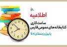 ساعت کاری کتابخانه‌های عمومی فارس در نیمه دوم امسال