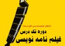 برگزاری دوره فیلمنامه نویسی در انجمن سینمای جوانان شیراز