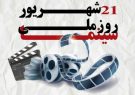 به پاسداشت روز سینما؛ فارس میزبان طرح مهر سینمای ایران