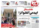 روزنامه روزنما در استان فارس منتشر شد+ جزئیات