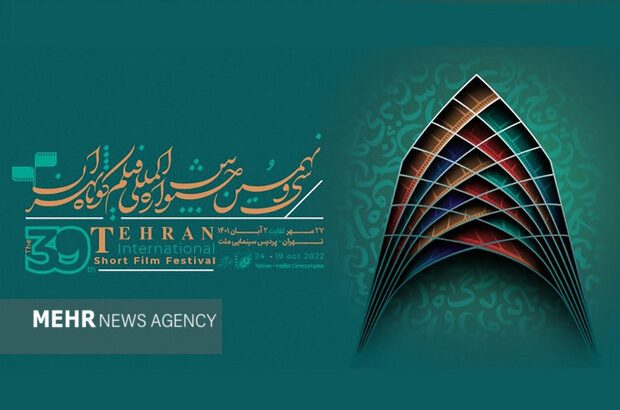 در آستانه برگزاری اختتامیه؛ نامزدهای بخش ملی و بین‌المللی جشنواره فیلم کوتاه تهران معرفی شدند