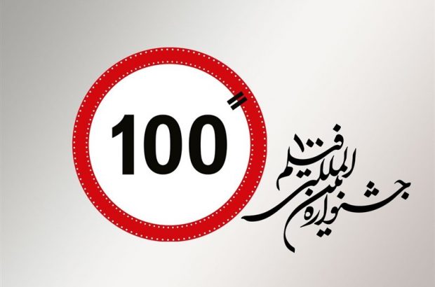 در سیزدهمین جشنواره فیلم ۱۰۰؛ تولیدات ۱۰۰ ثانیه ای در استان‌ها حمایت می‌شود