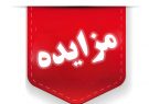 مزایده الکترونیکی اموال منقول سازمان تملیکی در فارس