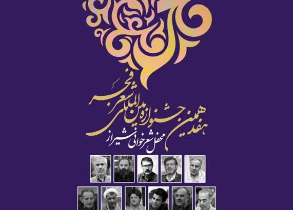 هفدهمین دوره جشنواره بین‌المللی شعر فجر به شیراز رسید