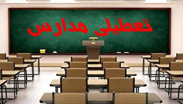 غیرحضوری شدن همه مدارس فارس؛ فردا