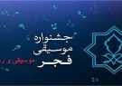 اعلام فراخوان چهارمین دوره جایزه موسیقی و رسانه/ مهلت ثبت نام تا ۱۶ بهمن
