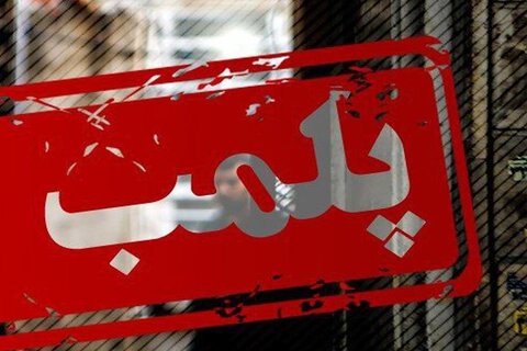 معاون استاندار فارس: پلمب یک کلینیک درمانی در شیراز به علت عدم رعایت شئونات اسلامی
