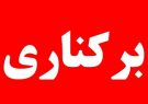 عزل چند مدیر در استان بوشهر با دستور فوری رئیسی