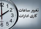 ساعات کاری اداره‌های فارس از ۱۴ فروردین ماه