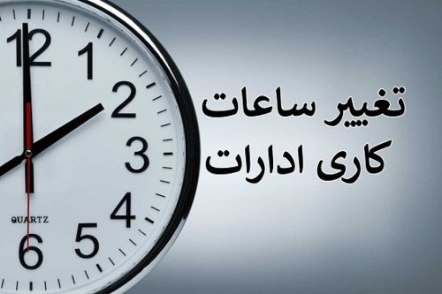 ساعات کاری اداره‌های فارس از ۱۴ فروردین ماه