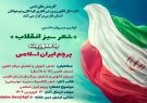 معرفی برگزیدگان مهرواره ادبی شعر سبز انقلاب با محوریت پرچم ایران اسلامی