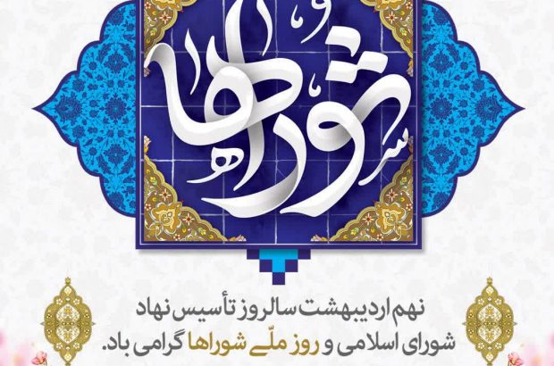 پیام تبریک شهردار شیراز به‌مناسبت روز شوراها