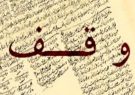ثبت نخستین وقف سال ۱۴۰۲ در فارس