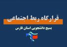 راه اندازی قرارگاه ربط اجتماعی در فارس
