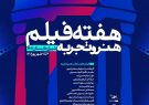 «هفته فیلم هنر و تجربه» به شیراز رسید/ برگزاری ۴ کارگاه