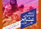 مدیرکل کتابخانه های عمومی فارس: اردوی کتابخوانی عشایر، مهمان سیاه چادرهای عشایری فارس می شود‌