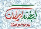 با حضور گسترده دانشجویان جهادگر بسیجی؛ پویش ملی لبخند ایران در فارس برگزار شد