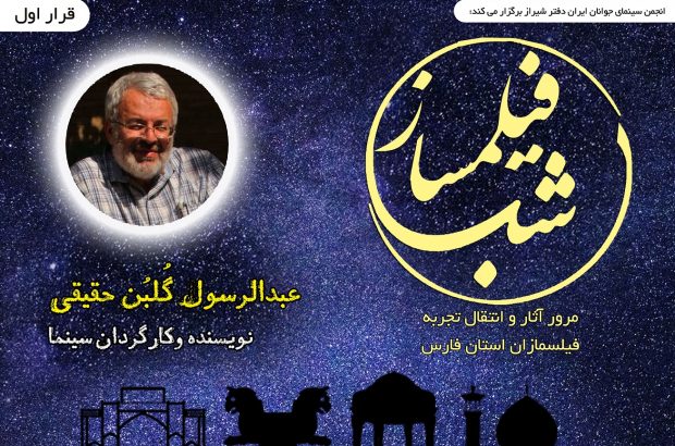 مرور آثار و انتقال تجربه فیلسمازان استان فارس؛ شب فیلمساز در شیراز آغاز بکار کرد