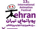 آثار راه‌یافته به مسابقه بین‌الملل سیزدهمین جشنواره پویانمایی تهران اعلام شد