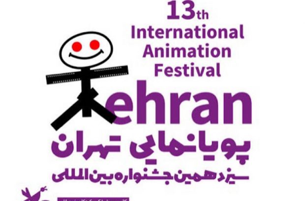 آثار راه‌یافته به مسابقه بین‌الملل سیزدهمین جشنواره پویانمایی تهران اعلام شد