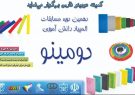 دهمین دوره المپیاد دومینو دانش آموزی شیراز