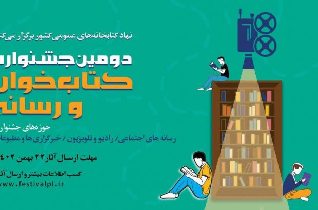 در آستانه چهل و پنجمین سالگرد پیروزی انقلاب اسلامی؛ فراخوان دومین دوره جشنواره کتاب‌خوان و رسانه منتشر شد
