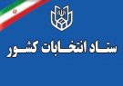 اعلام نتایج نهایی انتخابات در حوزه انتخابیه شیراز و زرقان